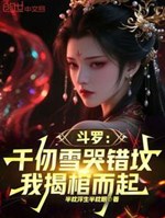 Đấu la: Ngàn nhận tuyết khóc sai mồ, ta bóc quan dựng lên 