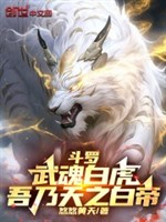 Đấu La : Võ hồn Bạch Hổ, ngô nãi thiên chi Bạch Đế 