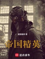 Đế quốc tinh anh 