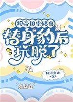 Đem đế quốc hoàng trữ đương thế thân báo sau chơi quá trớn 