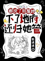 Đều nói chớ chọc nàng, xuống địa phủ còn về nàng quản/Chớ chọc! Đỉnh lưu hắn muội đến từ địa phủ 