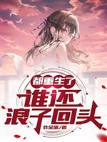 Đều trọng sinh ai còn lãng tử hồi đầu