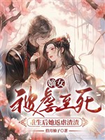 Đích nữ bị ngược đến chết, trọng sinh sau nàng phản ngược cặn bã