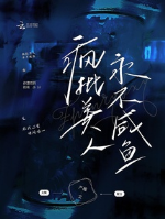 Điên phê mỹ nhân vĩnh không cá mặn