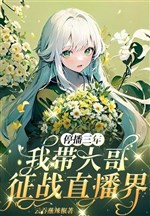 Đình bá ba năm: Ta mang đại ca chinh chiến phát sóng trực tiếp giới 