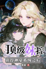 Đỉnh cấp muội khống đạt được thần hào hệ thống lúc sau