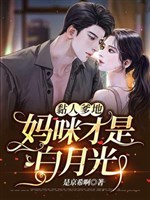 Dính người daddy: Mommy mới là bạch nguyệt quang