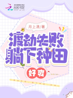 Độ kiếp thất bại, nằm xuống làm ruộng, hảo sảng