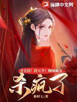 Đoạt hoàng quyền! Cầm thiên lệnh! Khuynh thành đích nữ sát điên rồi