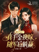 Dọn không gia sản, thật thiên kim đổi gả tùy quân sau nằm thắng 