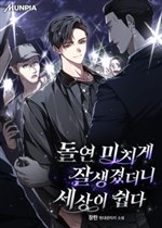 Đột nhiên tôi trở nên đẹp trai một cách điên rồ và thế giới trở nên thật dễ dàng