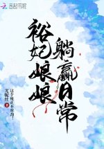 Dụ phi nương nương nằm thắng hằng ngày