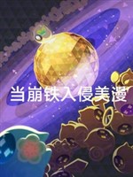 Đương băng thiết xâm lấn mỹ mạn 