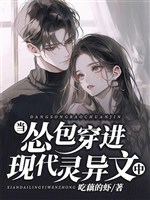 Đương túng bao xuyên tiến hiện đại thần quái văn trung