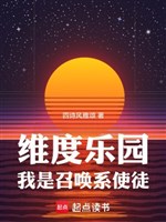 Duy độ nhạc viên, ta là triệu hoán hệ sứ đồ