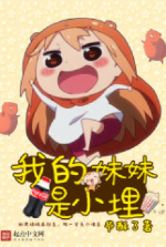 Em Gái Của Ta Là Umaru