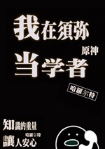 Genshin: Ta ở Sumeru đương học giả 