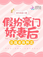 Giả trang hào môn kiều thê sau, tổng tài cầu ta chuyển chính thức