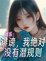 Giải trí: Phỉ báng, ta tuyệt đối không có tiềm quy tắc