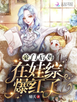 Hào môn mẹ kế ở oa tổng bạo hồng