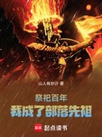 Hiến tế trăm năm, ta thành bộ lạc tổ tiên 