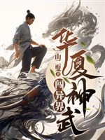 Hoa Hạ thần võ sấm dị giới 