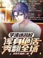 Học tra tiến danh giáo, cả người tuyệt sống tú phiên toàn trường 