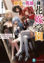 Học viện cô dâu dành cho vị anh hùng cuối cùng