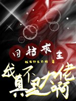 Hồi đương cầu sinh: Ta thật không phải đại lão a