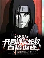 Hokage: Bắt Đầu Khóa Lại Xà Thúc, Gấp Trăm Lần Trả Về