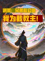 Hồng Hoang: Huynh đệ Triệu Công Minh, ta vì Tiệt giáo chủ / Tiệt giáo huỷ diệt? Ta đi đầu gia nhập Thiên Đình 