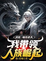 Hồng Hoang: Ngộ tính nghịch thiên, ta dẫn dắt Nhân tộc quật khởi 