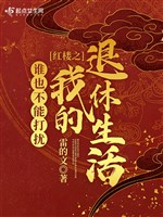 Hồng lâu chi ai cũng không thể quấy rầy ta về hưu sinh hoạt