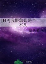 [HP] ta hận James là cái đầu gỗ 