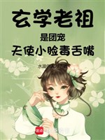 Huyền học lão tổ là đoàn sủng, thiên sứ khuôn mặt nhỏ độc miệng miệng