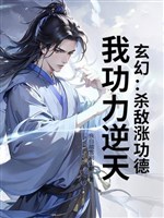 Huyền huyễn: Giết địch trướng công đức, ta công lực nghịch thiên! 