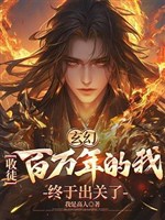 Huyền huyễn: Thu đồ đệ trăm vạn năm ta rốt cuộc xuất quan