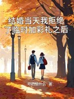Kết hôn cùng ngày ta cự tuyệt lâm thời thêm lễ hỏi lúc sau 
