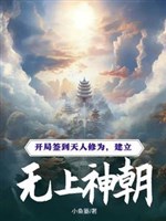 Khai cục đánh dấu thiên nhân tu vi, thành lập vô thượng thần triều