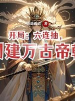 Khai cục: Sáu liền trừu, sáng tạo muôn đời đế triều 