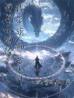 Khai cục Sơn Hải Kinh: Ta mang tộc nhân ngự thú phi thăng