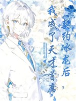 Khế ước băng long sau, ta thành thiên tài thủ tịch 