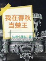 Khiếp sợ: Ta trở thành thời Xuân Thu đại ca 