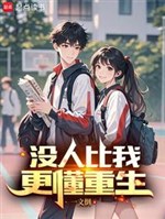 Không ai so với ta càng hiểu trọng sinh