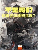 Không phải anh em, ngươi quản cái này kêu xoát thuần thục độ? 