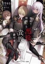 Kiwamete Goumantaru Akuyaku Kizoku no Shogyou