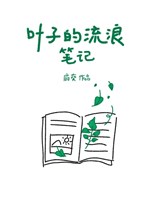 Lá cây lưu lạc bút ký 