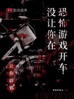 Làm ngươi trừ tà, không làm ngươi ở game kinh dị lái xe 