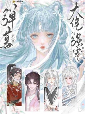 Làn đạn hộ thể! Tu chân giới đại lão tranh nhau cường sủng nàng! 