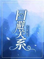 Lảng tránh quan hệ